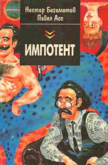 Книга Бегемотов Н. Асс П. Импотент, 11-3860, Баград.рф
